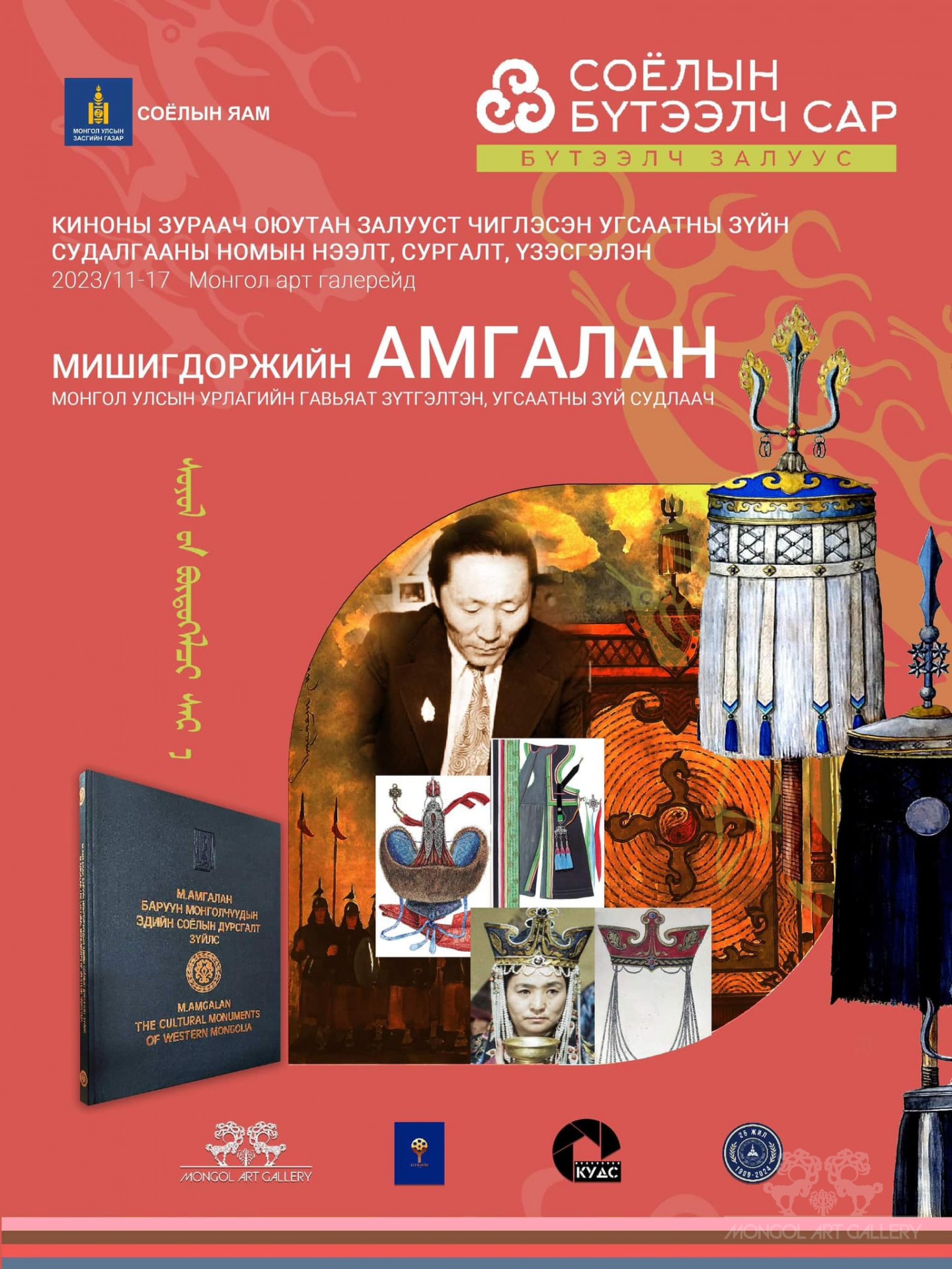 Мишигдоржийн АМГАЛАНГИЙН Уран бүтээлийн Үзэсгэлэн