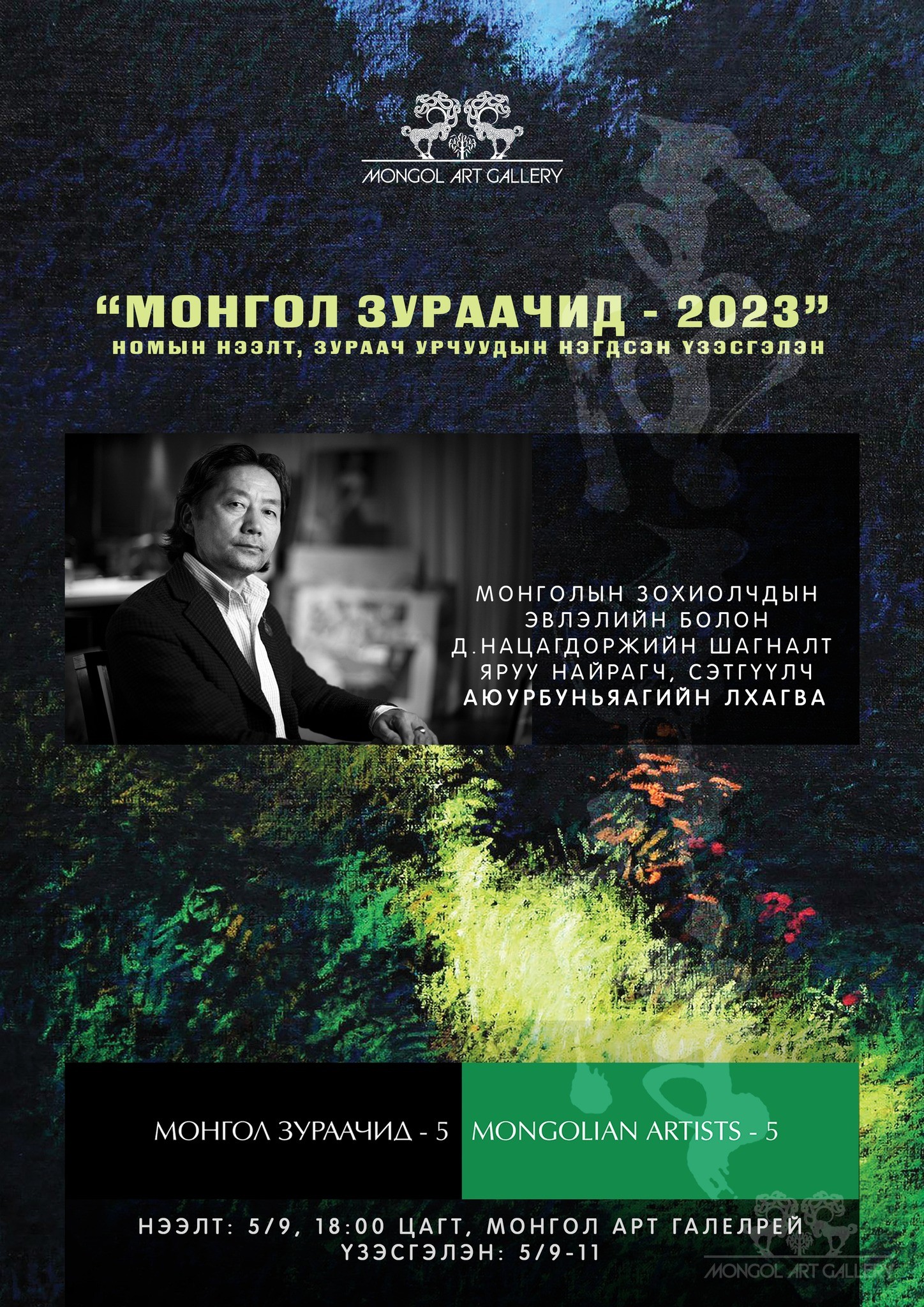 Монгол Зураачид - 2023