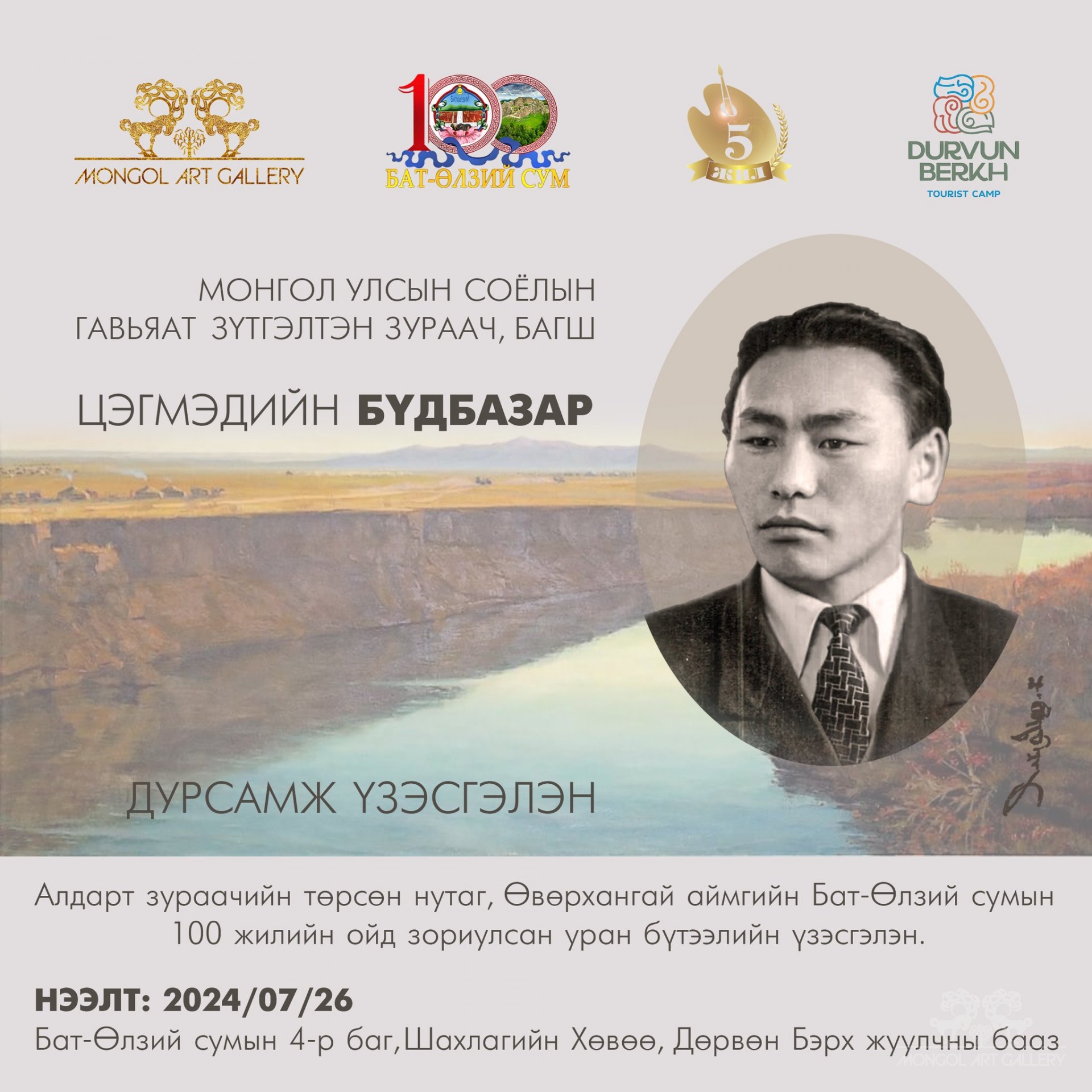 ДУРСАМЖ ҮЗЭСГЭЛЭН