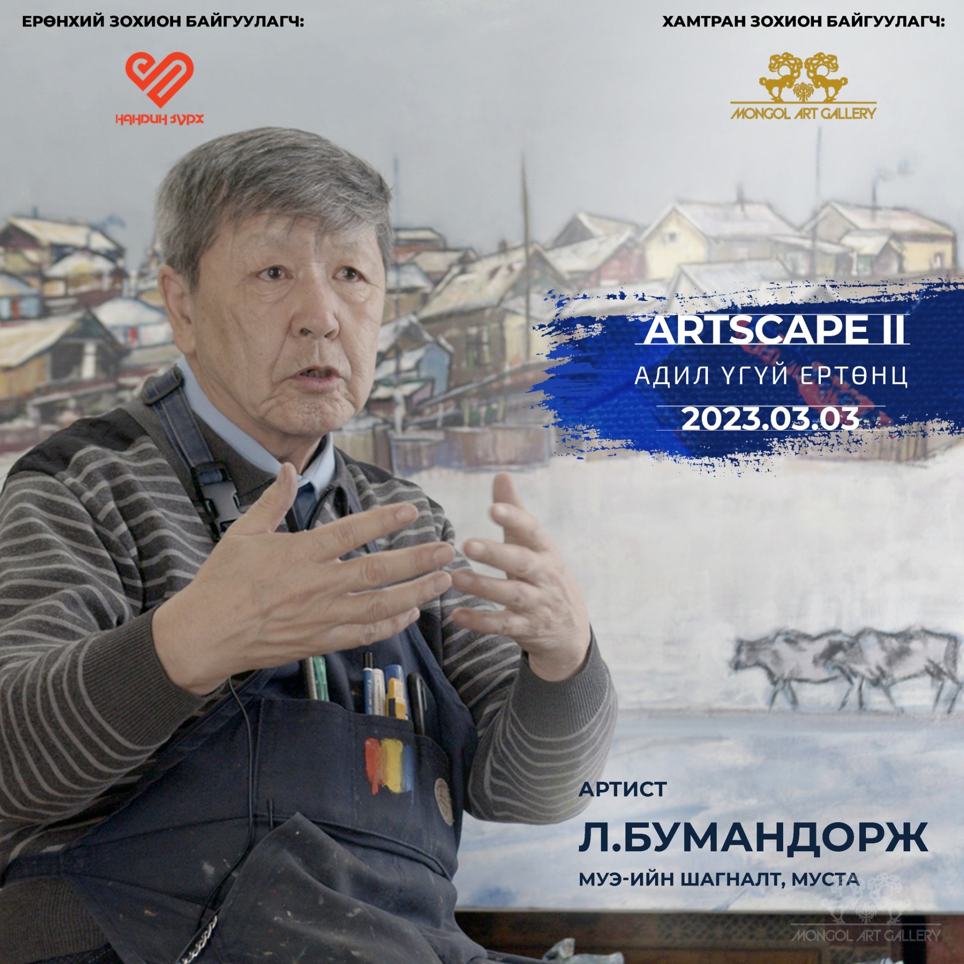 “ARTSCAPE II - АДИЛ ҮГҮЙ ЕРТӨНЦ” УРАН ЗУРГИЙН ҮЗЭСГЭЛЭН