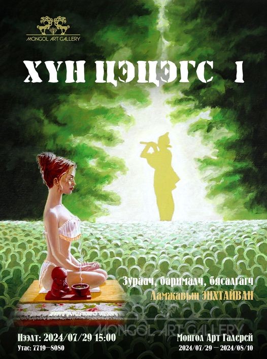 ХҮН ЦЭЦЭГС - 1